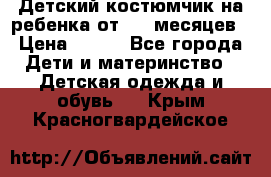 Детский костюмчик на ребенка от 2-6 месяцев › Цена ­ 230 - Все города Дети и материнство » Детская одежда и обувь   . Крым,Красногвардейское